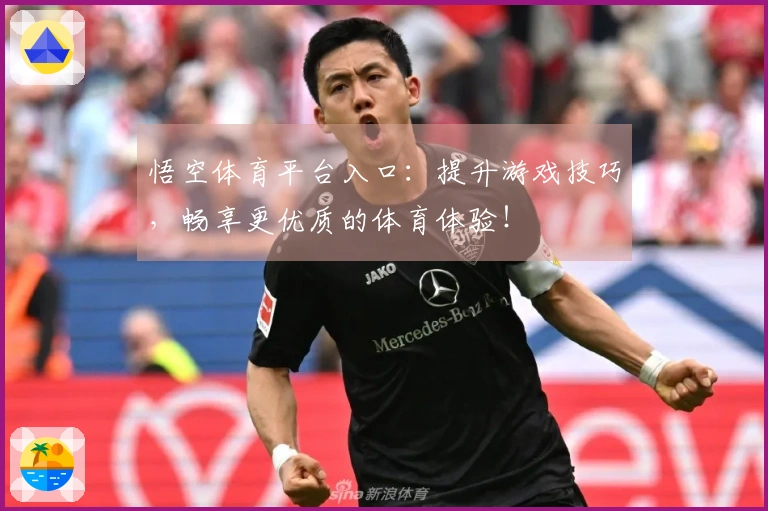 悟空体育平台入口：提升游戏技巧，畅享更优质的体育体验！